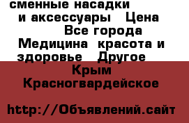 сменные насадки Clarisonic и аксессуары › Цена ­ 399 - Все города Медицина, красота и здоровье » Другое   . Крым,Красногвардейское